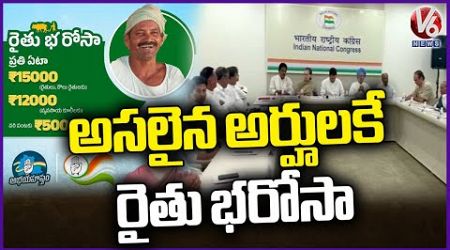 Telangana Govt Focus On Rythu Bharosa, Cabinet Sub Committee To Give Report On Guidelines | V6 News