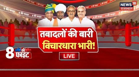 Rajasthan Politics Live : राजस्थान में बजट से पहले बड़ा फेरबदल | CM Bhajanlal | Diya Kumari News
