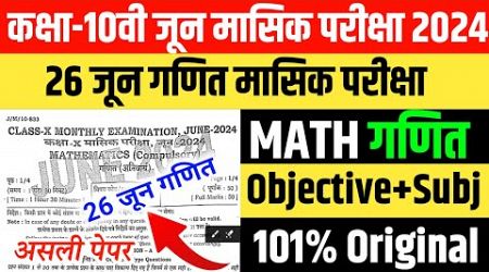 26 June Maths Masik Pariksha Class 10th | Class 10th Math Monthly Exam 2024 Bihar board Math 2024