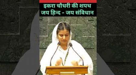 #iqrahasan #kairana #oathceremony #loksabha #sansad #akhileshyadav #muslim #owaisi #girl #politics