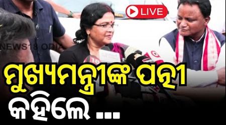 Live: ମୁଖ୍ୟମନ୍ତ୍ରୀଙ୍କ ପତ୍ନୀ କିହଲେ ଏମିତି | CM Mohan Majhi | Odisha Politics | Odia News N18L