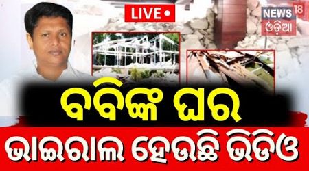 Live: ବବିଙ୍କ ଘର, ଭାଇରାଲ ହେଉଛି ଭିଡିଓ | Pranab Prakash Das | Odisha Politics | Odia News | N18L