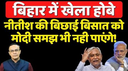 Bihar Politics में बड़े बदलाव का संकेत | Nitish Kumar | Modi | Tejashwi Yadav | The News Launcher