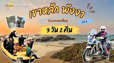 EP.5 Honda Bigwing Hatyai Exclusive Trip Khaolak - Phang nga