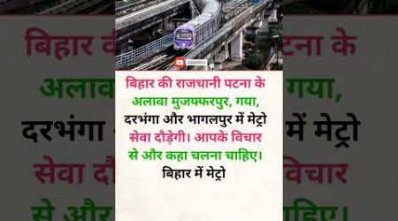 बिहार में और कहा कहा मेट्रो चलना चाहिए। #knowledge #trending #railway #travel