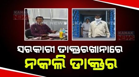 Fake Doctor Identified in Rourkela Government Hospital