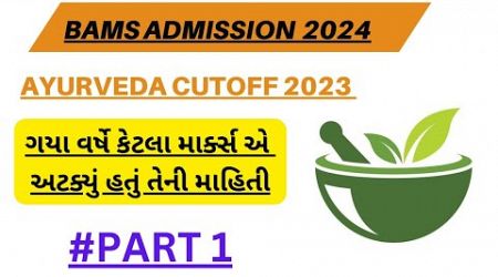 BAMS Colleges Cutoff 2023-24 Gujarat|Medical Admission 2024 Gujarat|Part 1|#neet2024