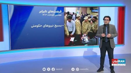 مهندسی انتخابات ۱۴۰۳ با محسن مهیمنی، ایران‌اینترنشنال