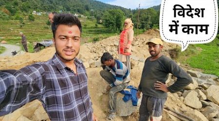 नयाँ घर नेपाल के मिस्त्री बना रहे हैं ।। Pahadi Lifestyle Vlog ।। Namaste Pahad ।। Ashutosh Negi
