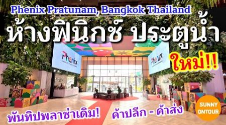 รีโนเวทใหม่! พันทิป ประตู​น้ำ เปลี่ยนเป็น&quot; ฟีนิกซ์​&quot; Phenix​ Pratunam​, Bangkok​ 27/06/24 | EP.203