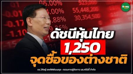 ดัชนีหุ้นไทย 1,250 จุดซื้อของต่างชาติ - Money Chat Thailand | ดร.วิศิษฐ์ องค์พิพัฒนกุล