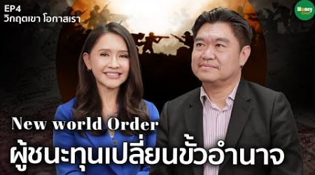 New World Order ผู้ชนะทุนเปลี่ยนขั้วอำนาจ - Money Chat Thailand : สุวัฒน์ สินสาฎก