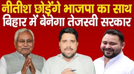 Bihar Politics LIVE : Nitish Kumar छोड़ेंगे BJP का साथ, Tejashwi Yadav के साथ बनायेंगे सरकार