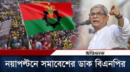 নয়াপল্টনে সমাবেশের ডাক দিলো বিএনপি | BNP | BD Politics | Dhaka | Daily Ittefaq