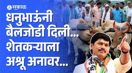 Dhananjay Munde नी बैलजोडी दिली, शेतकऱ्याला अश्रू अनावर... | maharashtra politics | hingoli news