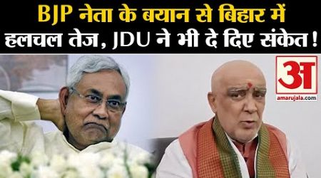 Bihar Politics: BJP नेता Ashwini Choubey के बयान से हलचल तेज | Nitish Kumar | Amar Ujala