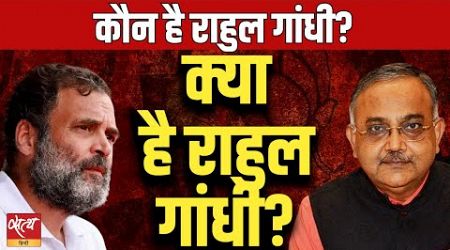 Who is Rahul Gandhi - Pappu or a seasoned politician? | OPPOSITION LEADER | CONGRESS