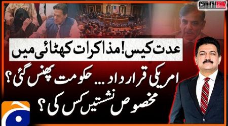 Iddat Nikkah Case - American Resolution - Govt in Trouble? - Capital Talk - Hamid Mir - Geo News