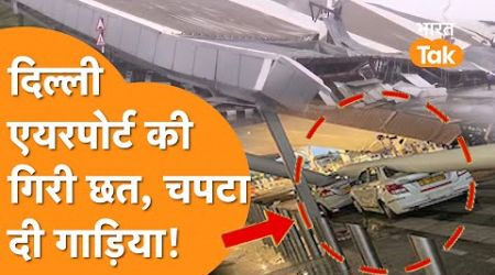 Indira Gandhi International Airport की गिरी छत, हो गया भयंकर हादसा!