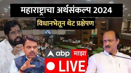 Maharashtra Budget Live : महाराष्ट्र विधानसभेचं अर्थसंकल्पीय अधिवेशन | Ajit Pawar | ABP Majha