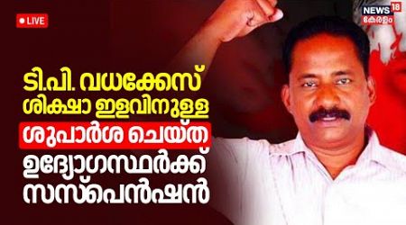 LIVE | TP Chandrasekharan Murder Case | Police Officers Suspended | KK Rema | Kerala Govt