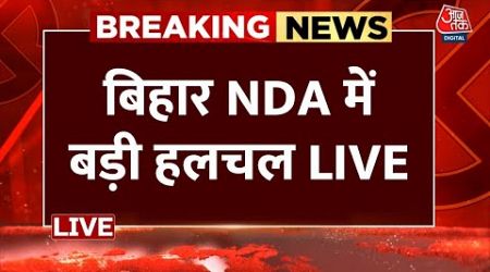 क्या CM Nitish एक बार फिर NDA छोड़ देंगे? | Bihar Politics | JDU | Ashwini Choubey | Aaj Tak LIVE