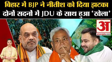 Bihar Politics: बिहार में BJP ने Nitish Kumar को दिया बड़ा झटका, JDU के साथ हो गया &#39;खेला&#39;! Congress