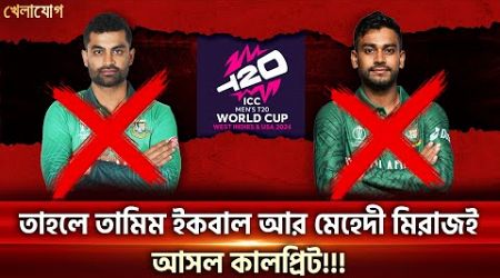 তাহলে তামিম ইকবাল আর মেহেদী মিরাজই আসল কালপ্রিট!!! | Sports News | Khelajog