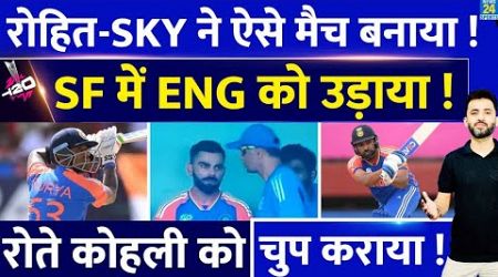T20 World Cup : Rohit , Suryakumar, Hardik ने England को Semifinal में उड़ाया | Virat | India |