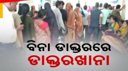Doctor &amp; Medical Staff Crisis In Jagatsinghpur Hospital | Patients In Distress Being Neglected