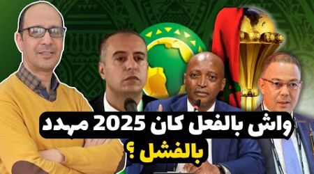 ردي على الحملة الإعلامية الشعواء للجيران لإفشال كاس امم افريقيا 2025 بالمغرب بالحجج و الدلائل