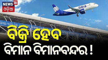 ଘରୋଇକରଣ ହେବ ବିମାନବନ୍ଦର | Bhubaneswar international airport likely to be privatised soon!