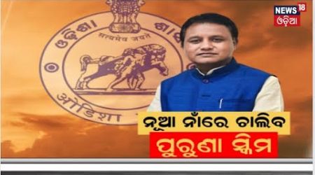 Odisha New Government 2024 : ରାଜ୍ଯରେ ବଦଳି ଯାଇପାରେ ବିଭିନ୍ନ ଯୋଜନାର ନାଁ ! | Old plan will continue !