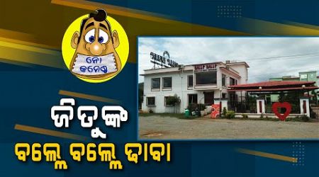 Rumour says Government money invested in Pranab Balabantaray&#39;s dhaba! | No Comments