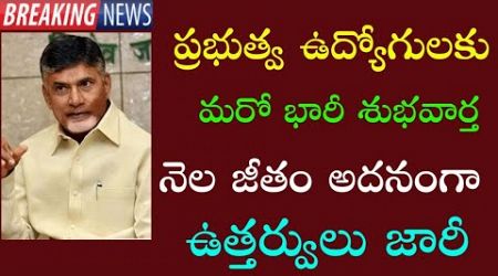 Good news to AP Government Employees | ఒక నెల జీతం అదనంగా మంజూరు | Orders issued to Employees |PRC|