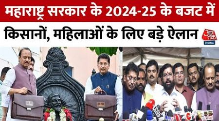 Maharashtra Government Budget : महाराष्ट्र सरकार ने पेश किया 2024-25 का बजट | Shivsena | BJP