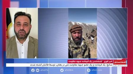یک فرمانده جبهه مقاومت ملی افغانستان در نبرد با طالبان کشته شد