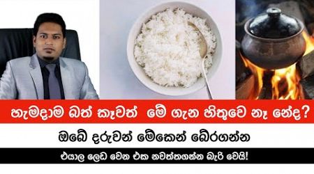 තුන්වේලම බත් කාපු අපිට වෙන්න යන දේ | Rice &amp; SriLankans&#39; Health By Nutritionist Hiroshan Jayaranga