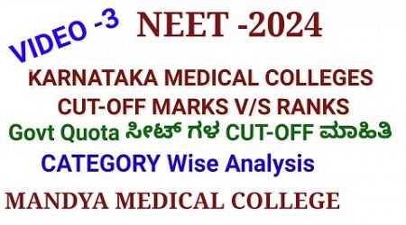NEET-2024|Karnataka Medical College|Cut-off|Marks V/S Ranking|Category wise analysis|Video -3|Mandya