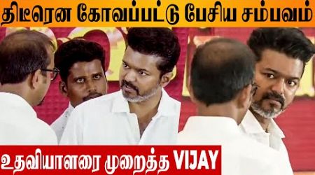 Thalapathy Vijay Got Angry With Assistant 