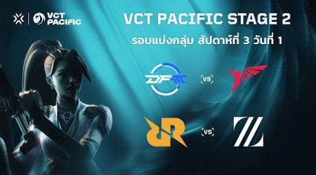 [TH] VCT Pacific Stage 2 - Week 3 Day 1 // DFM vs TLN | RRQ vs ZETA