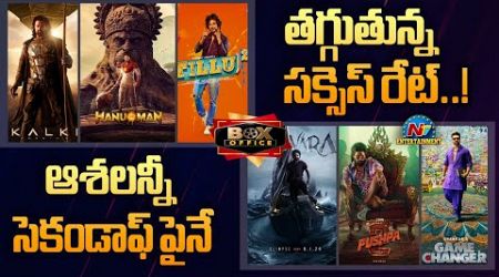 Tollywood Success Rate in 6 Months | Second Half Release Movies | Box Office || @NTVENT