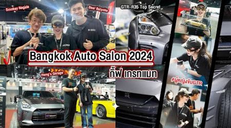 พาลูกชาย R35 Top Secret มาโชว์ในงาน &quot;Bangkok Auto Salon 2024&quot; 