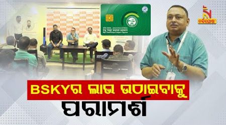 Doctors are advising patients to utilise the BSKY card for their medical treatment | Nandighosha TV