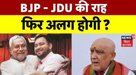 Bihar Politics : RJD की ओर फिर देख रहे Nitish Kumar ? | Ashwini Choubey | Tejashwi Yadav | Top News