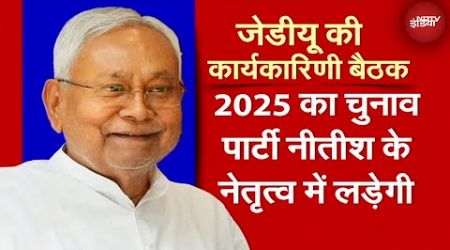 Bihar Politics: JDU 2025 का चुनाव Nitish Kumar के नेतृत्व में लड़ेगी | Nitish Kumar | JDU | Bihar