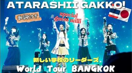 【歌詞付き】新しい学校のリーダーズ Atarashii Gakko! Live in Bangkok Special guest Milli