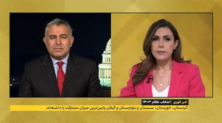 مراد ویسی، ایران اینترنشنال: تنها آخوند این انتخابات زیر یک درصد رای آورد