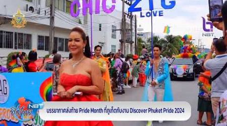บรรยากาศส่งท้ายPride Month ที่ภูเก็ตกับงานDiscover Phuket Pride 2024 NBT ทั่วไทย วันที่ 29 มิถุนายน