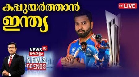 News Trends LIVE | കപ്പുയർത്താൻ ഇന്ത്യ | World Cup 2024 | India vs South Africa T20 World Cup Final